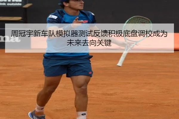 周冠宇新车队模拟器测试反馈积极底盘调校成为未来去向关键